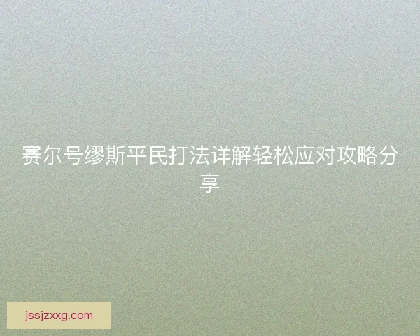 赛尔号缪斯平民打法详解轻松应对攻略分享