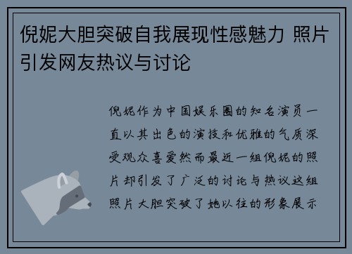 倪妮大胆突破自我展现性感魅力 照片引发网友热议与讨论