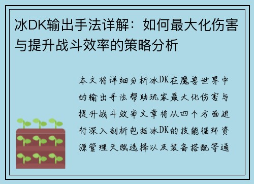 冰DK输出手法详解：如何最大化伤害与提升战斗效率的策略分析