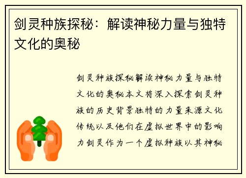 剑灵种族探秘：解读神秘力量与独特文化的奥秘