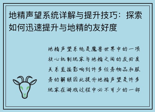 地精声望系统详解与提升技巧：探索如何迅速提升与地精的友好度