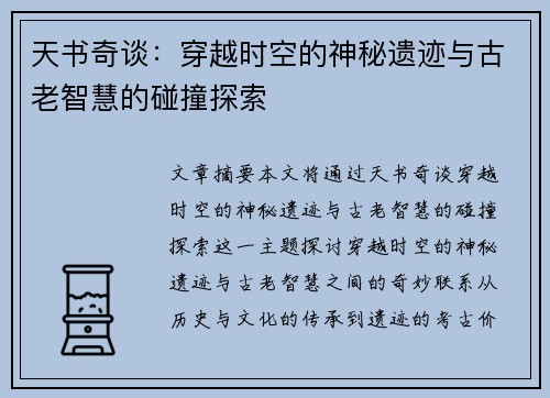 天书奇谈：穿越时空的神秘遗迹与古老智慧的碰撞探索