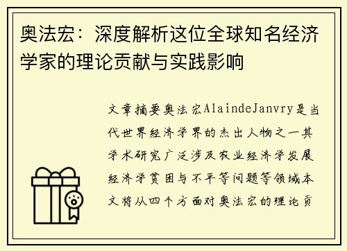 奥法宏：深度解析这位全球知名经济学家的理论贡献与实践影响
