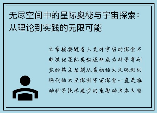 无尽空间中的星际奥秘与宇宙探索：从理论到实践的无限可能