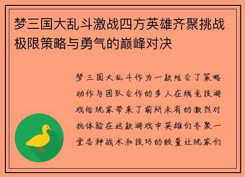 梦三国大乱斗激战四方英雄齐聚挑战极限策略与勇气的巅峰对决