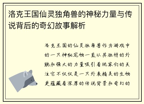 洛克王国仙灵独角兽的神秘力量与传说背后的奇幻故事解析