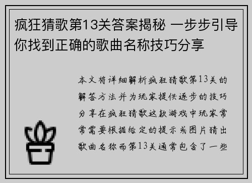 疯狂猜歌第13关答案揭秘 一步步引导你找到正确的歌曲名称技巧分享