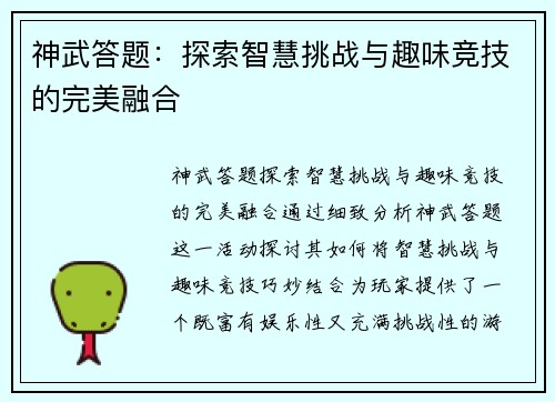 神武答题：探索智慧挑战与趣味竞技的完美融合