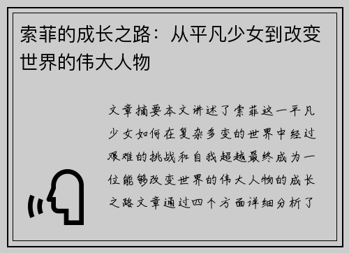 索菲的成长之路：从平凡少女到改变世界的伟大人物