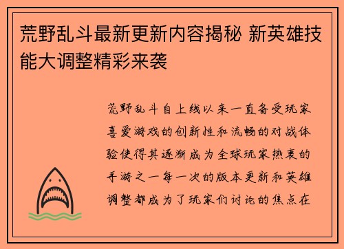 荒野乱斗最新更新内容揭秘 新英雄技能大调整精彩来袭