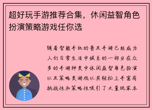 超好玩手游推荐合集，休闲益智角色扮演策略游戏任你选