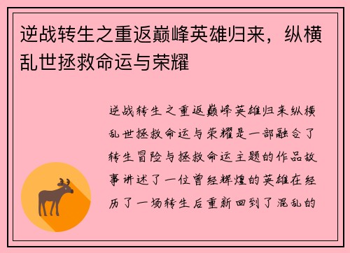 逆战转生之重返巅峰英雄归来，纵横乱世拯救命运与荣耀