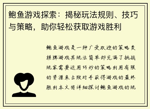 鲍鱼游戏探索：揭秘玩法规则、技巧与策略，助你轻松获取游戏胜利